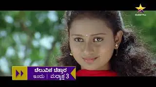Cheluvina Chittara | Ganesh | Amulya | Suresh Chandra | 13 Jan 2026 | 3 PM