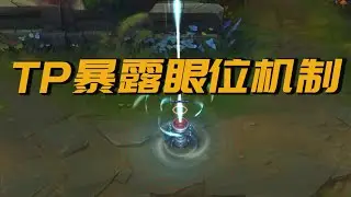 【LOL小知识】无视野TP暴露眼位的机制 你了解吗？