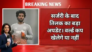 Tilak Varma Injury Update After Surgery | Tilak Varma First Statement | T20 World Cup 2026 Comeback
