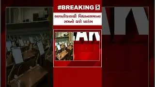 Gujarat Legistlative Assembly Session | આવતીકાલથી વિધાનસભાના સત્રનો થશે પ્રારંભ | Gujarat