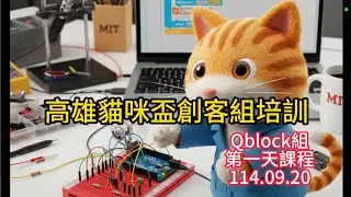 20250920高雄貓咪盃創客組Qblock培訓Day1