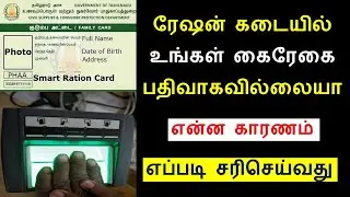 Ration card finger print not working | How to check aadhar  biometric details |கைரேகை பதிவாகவில்லையா