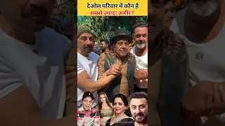 Who is How Most Rich in Dharmendra Deol's Family