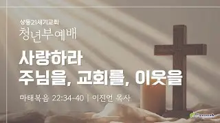 [상동21세기교회] 청년부예배 [2026.01.04]