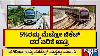 ಮೆಟ್ರೋ ಪ್ರಯಾಣಿಕರ ಜೇಬಿಗೆ ಕತ್ತರಿ | Namma Metro | Public TV