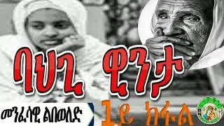 #Rufta lbey#   Orthodoxs Tewahdo (መንፈሳዊ ዛንታ)  ባህጊ ዊንታ  1ይ ክፋል