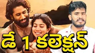 Thandel Movie Day 1 Collections | Thandel Movie BoxOffice Collections | Thandel Collections Report
