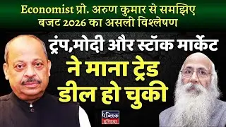 Prof Arun Kumar on Trump-Modi Trade Deal DONE! Tariffs Slashed to 18% &ndash; Stock Market Explodes