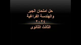 حل امتحان الجبر و الههندسة الفراغية2024 الصف الثالث الثانوى