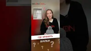 Где хранить шапки, чтобы они не терялись и не мялись? #хранение #шкаф #меье #мебельназаказ #мебель