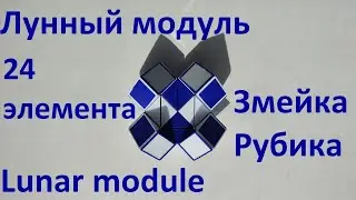 Змейка Рубика (24 элемента)! Как собрать лунный модуль (lunar module) из змейки Рубика)