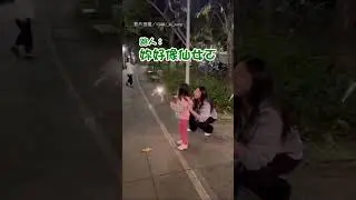 【騙人生女鵝】萌妹分享仙女棒 路人誇：是仙女嗎｜萌娃｜小孩｜仙女棒｜熱心