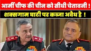 Dragon Under Fire: Shaksgam Valley पर Army Chief का रौद्र रूप,CPEC की ईंट से ईंट बजा दी, Indian Army