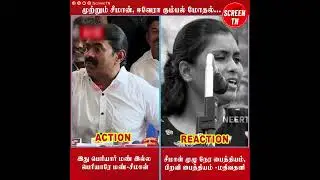 முற்றும் சீமான், ஈவேரா கும்பல் மோதல்...