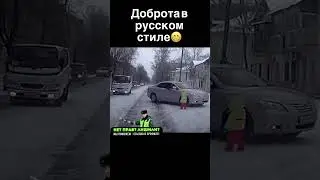 Доброта по Руски😁💪 #shorts #авто #прикол #автоприкол #автоприколы #автоюмор