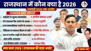 राजस्थान में कौन क्या जनवरी 2026 अपडेट | राजस्थान में कौन क्या | #Rajasthan_Kon_kya_2026 | SHIV SIR