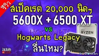 สเป็คงบ 20,000 หน่อยๆ R5 5600X+RX 6500 XT ปะทะ Hogwarts Lagacy จะไหวขนาดไหน? - บังซอล ปะทะ AMD