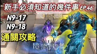 【境界守望者】EP.46：N9-17 | 赫爾杜斯 | N9-18 | 通關攻略分享【507午靈七】