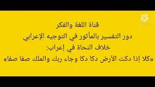 دور التفسير بالمأثور في التوجيه  الإعرابي دجمال حمودة