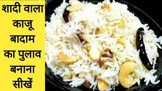 ड्राई फ्रूट पुलाव बनाने का आसान तरीका | Dry Fruit Pulao | Pulao Recipe | Easy Pulao Recipe | Pulav