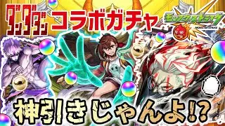 【モンスト】ダンダダン大好き野郎がコラボガチャを回しまくった結果が…！？神引きじゃんよ……！？
