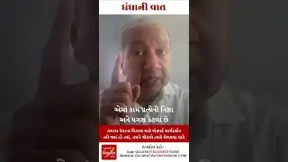 ધંધાની વાત-0864 | ધંધાના વિકાસ માટે ઉપયોગી ટીપ્સ | સંજય શાહ | SME બિઝનેસ કોચ | #shorts #tips