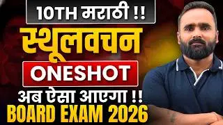 10th Marathi 🔥 | स्थूलवाचन One Shot | In Just 15 Minutes | Board Exam 2026