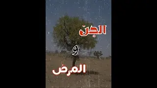 (ق293) دهاء الجن تلبسه بسبب خطأ سواه وبدأ يسمع وينفذ طلباتهم #قصص_واقعية #حقيقية #قصص #قصة #جن#رعب