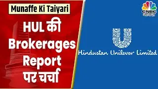 HUL Brokerages Report: Yatin Mota से जानें कैसी है HUL की Brokerage Report | CNBC Awaaz