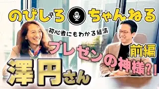 プレゼンの神様!?澤円さんに「AIはどんな風に僕たちの人生を変えるの？」って聞いてみた