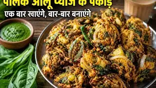 पालक और आलू प्याज के कुरकुरे पकोड़े।Palak Pakoda Recipe। Palak Or Aloo Pyaj Pkoda Recipe।