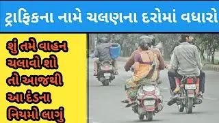 rto ચલણના નવા દર || rto new rules 2019 un gujarati || driving licence in gujart