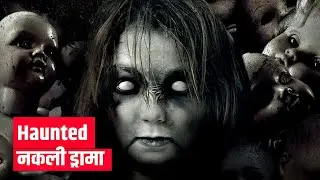 Haunted - Ghosts Of The Past 3D Teaser REVIEW | publicnews filmy.