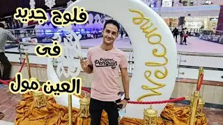 فلوج جديد فى العين مول