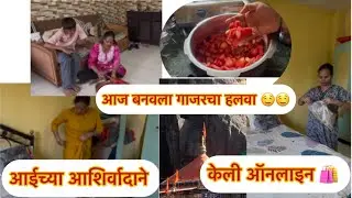 नवीन ड्रेस घेतला 😁ऑनलाईन शॉपिंग 🛍️ गाजराचा हळवा 😋