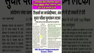 UK Board improvement Exam-2025 result Update | Uttarakhand Board Back Paper Exam 2025 | Compartment