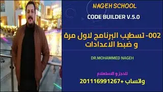002- Code Builder V.5.0 - تفعيل البرنامج لاول مرة و اعدادات البرنامج