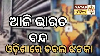 Today Bharat Band | Odisha Bus Truck Driver Strike// ଭାରତ ବନ୍ଦ ଡାକରା/ ଓଡ଼ିଶାରେ ଡବଲ ଝଟକା