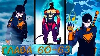 #60-63 Озвучка маньхуа 