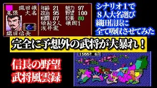 信長の野望武将風雲録 大名８人選び全て吸収合併！「シナリオ１の織田信長で観戦！意外な武将が独立して大暴れ！」