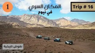 رحلة #16 - ليلة في منطقة السرو في تبوك  (الجزء الاول)
