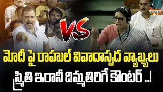 Rahul Gandhi vs Smriti Irani Fight In Parliament | No Confidence Motion | Modi | Nationalist Hub