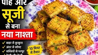 पोहा और सूजी से बनने वाला यह नया नाश्ता चाय के साथ  नाश्ता मिल जाए तो मजा आ जा Soft Nasta Less Oil 