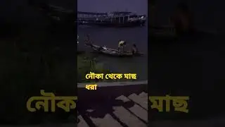 নৌকা থেকে মাছ ধরা #youtubeshorts #shorts #short #fishing #boating #fishingvideo