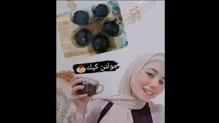 مولتن كيك في دقيقه🍮