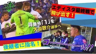 【惜別】エディオンスタジアム広島・最終戦でガンバに快勝！絶叫スタジアムＤＪ・貢藤十六さんがゴールラッシュを盛り上げる＆守護神・林卓人選手引退セレモニーで後継者を指名！？