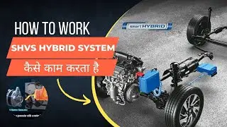 Hybird System SHVS कैसे काम करता है ? How To Work Smart Hybrid System In Details.#automobile