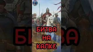 Битва на Калке  #история #shortsfeed #shorts_video #shortsbeta  #shortsyoutube