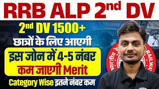 RRB ALP DV Date 2025 | RRB ALP 2nd DV List | Railway ALP DV List | RRB ALP Merit List 2024