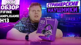 МОЙ ОБЗОР НАУШНИКОВ FIFINE H13
